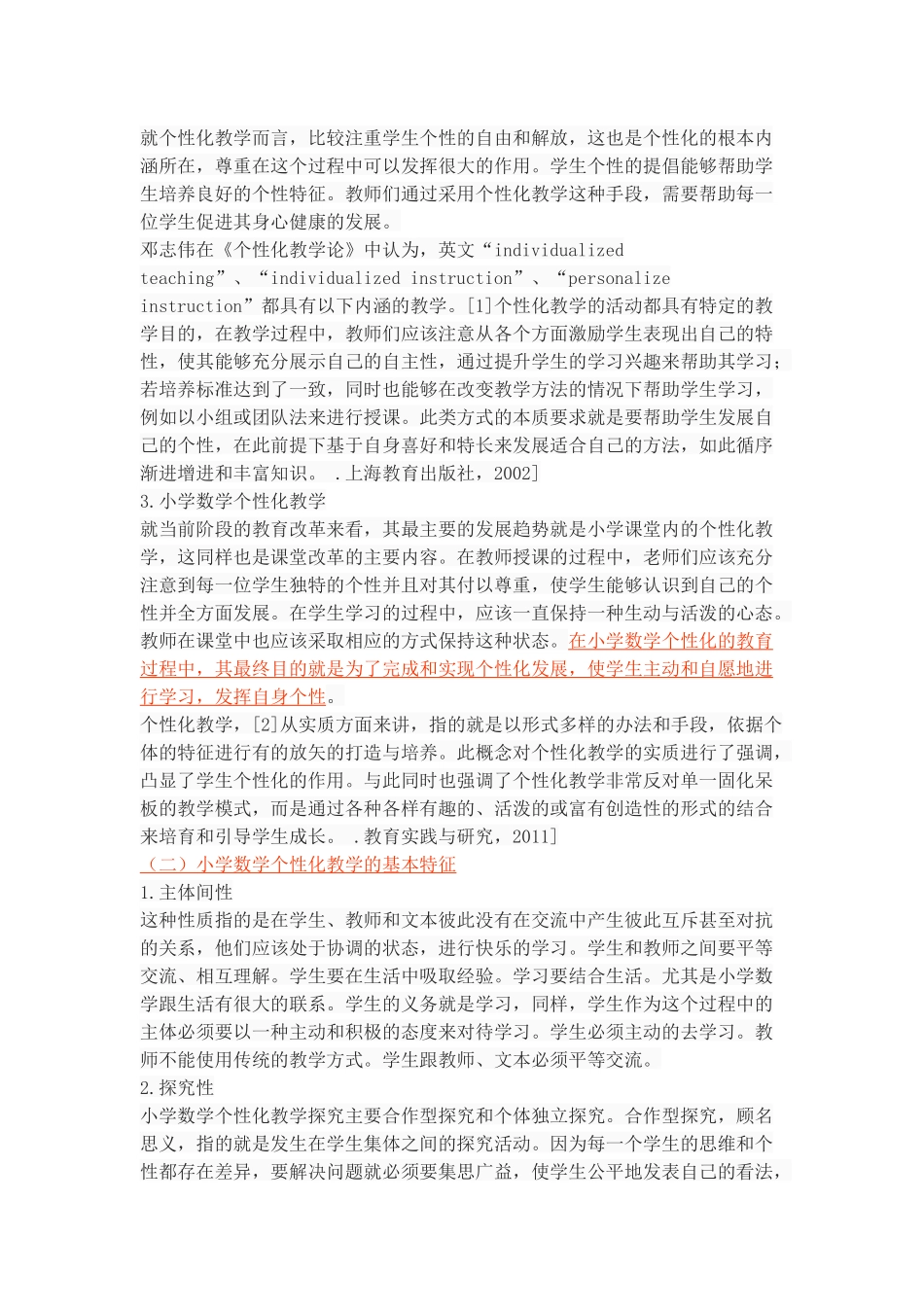 论小学数学个性化教学的策略_第3页