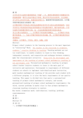 论小学数学个性化教学的策略