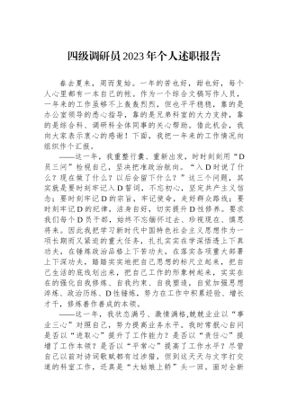 四级调研员2023年个人述职报告