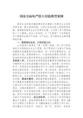国企全面从严治党经验典型案例