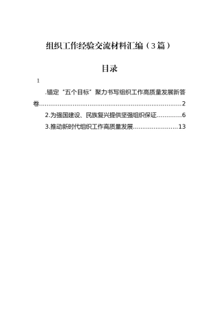 组织工作经验交流材料汇编（3篇）