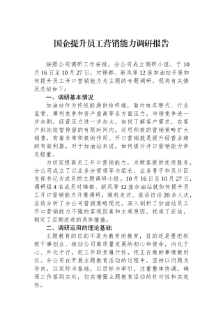 国企提升员工营销能力调研报告
