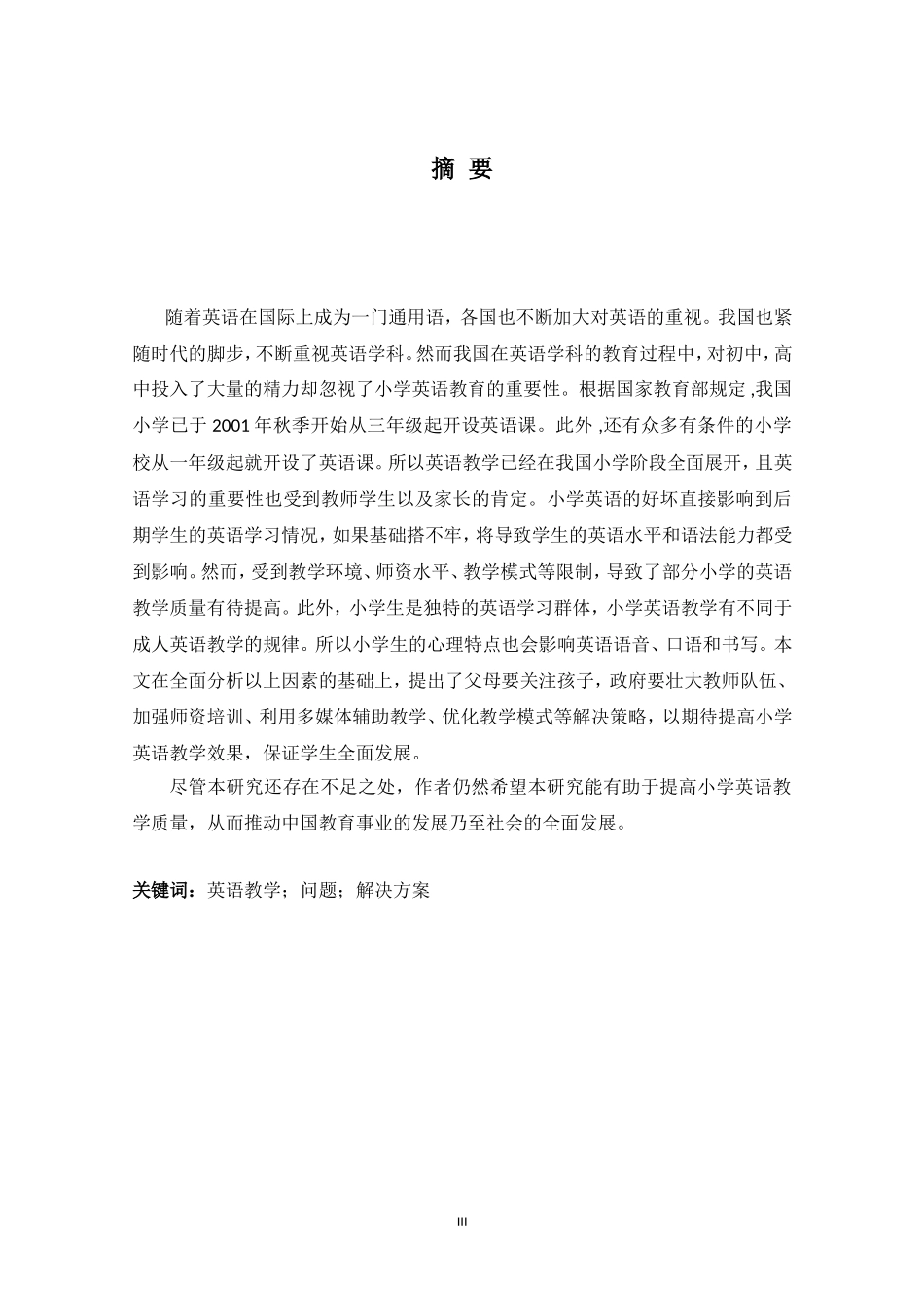 论小学英语教学中存在的问题及解英语论文_第3页