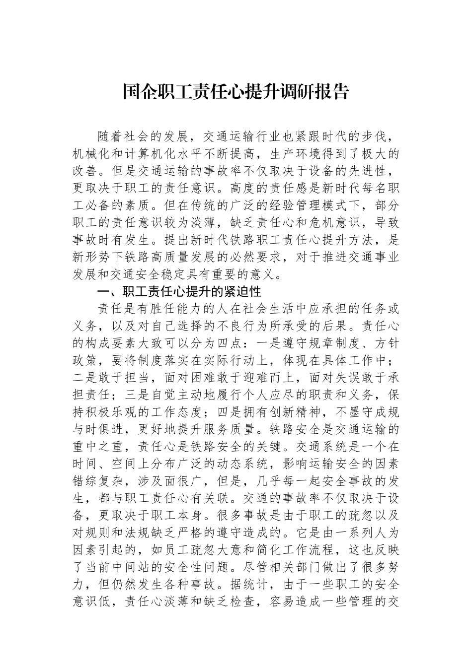 国企职工责任心提升调研报告_第1页