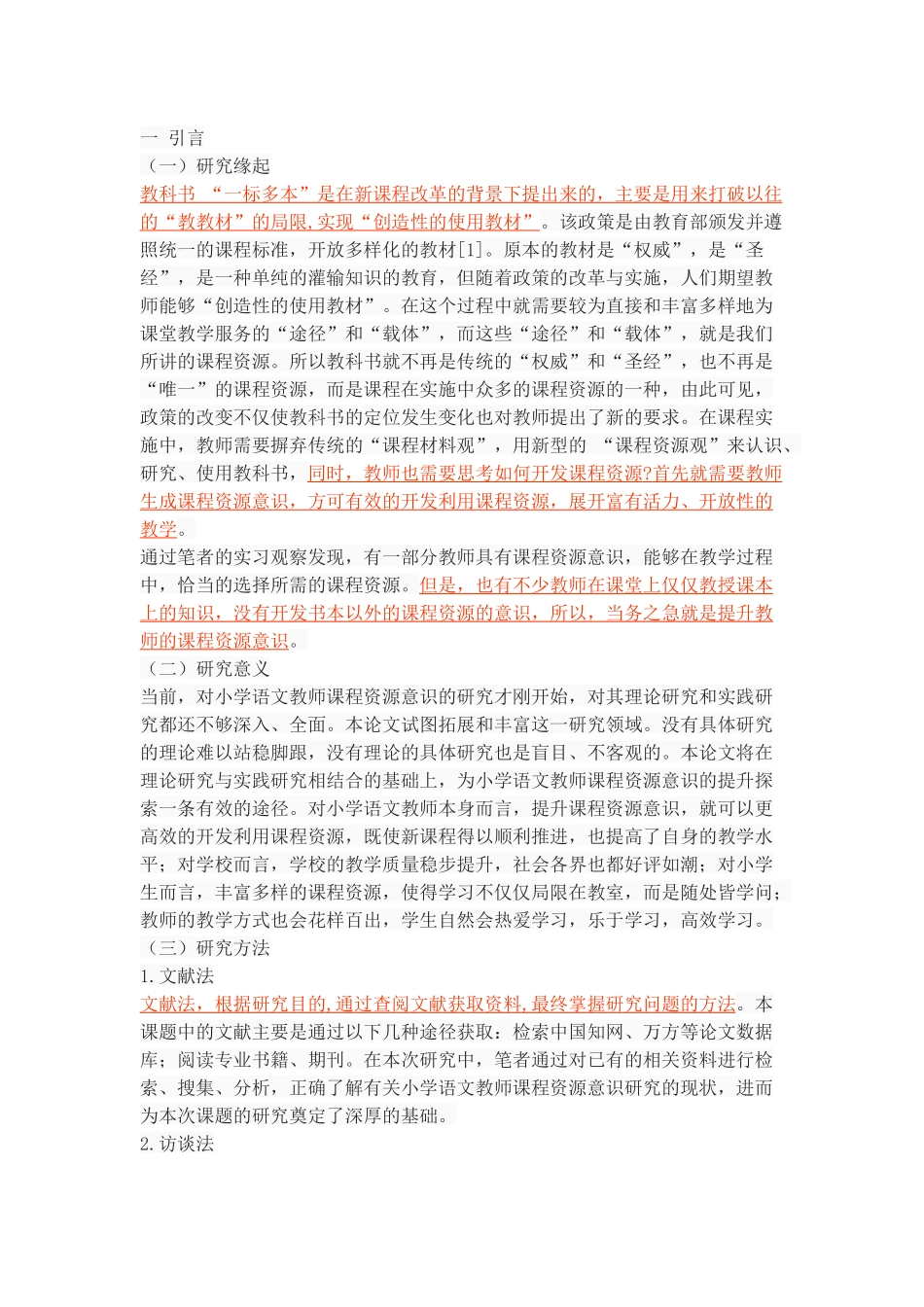 论小学语文教师课程资源意识的提升_第3页