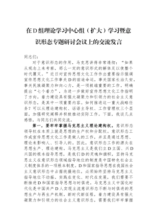 在党组理论学习中心组（扩大）学习暨意识形态专题研讨会议上的交流发言