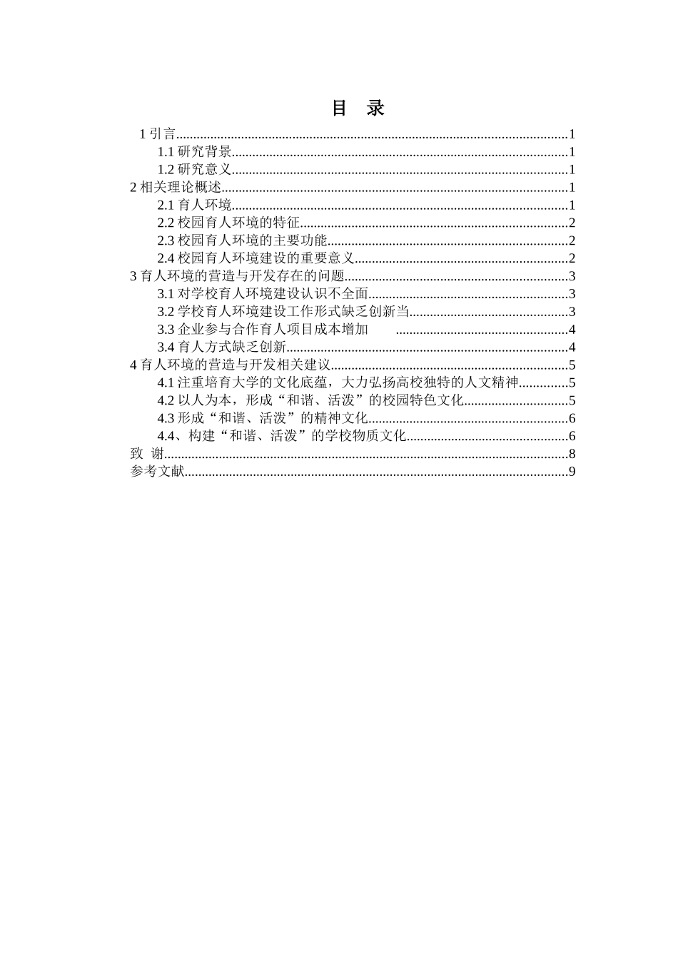 论校园文化建设中育人环境的营造与开发_第2页