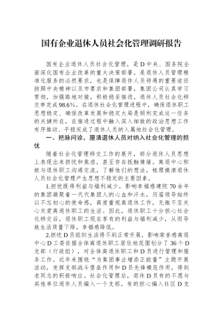 国有企业退休人员社会化管理调研报告