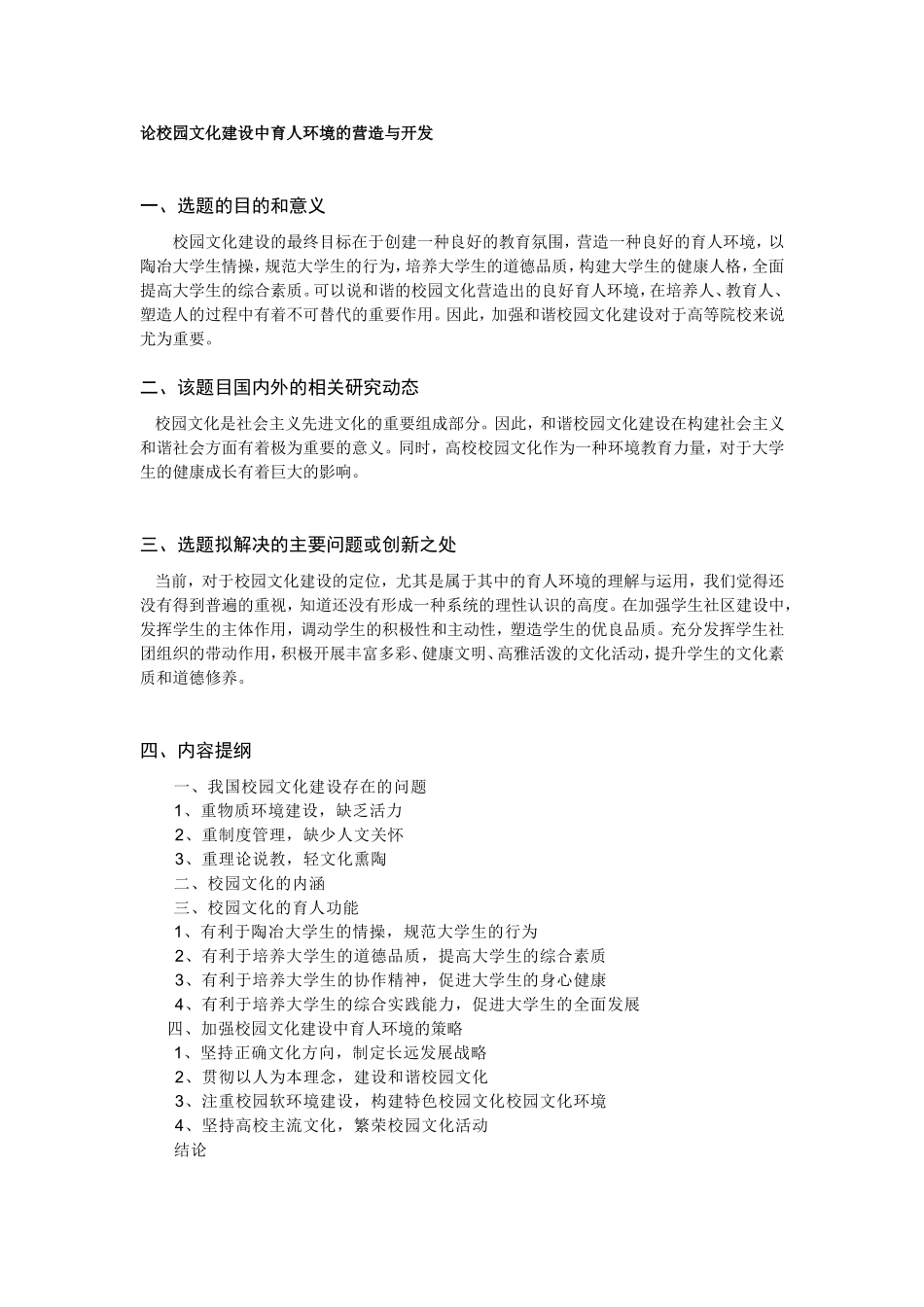 论校园文化建设中育人环境的营造与开发开题报告_第1页