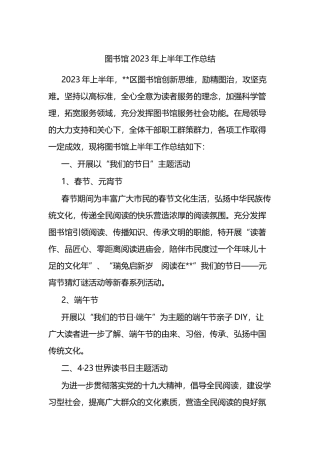 图书馆2023年上半年工作总结