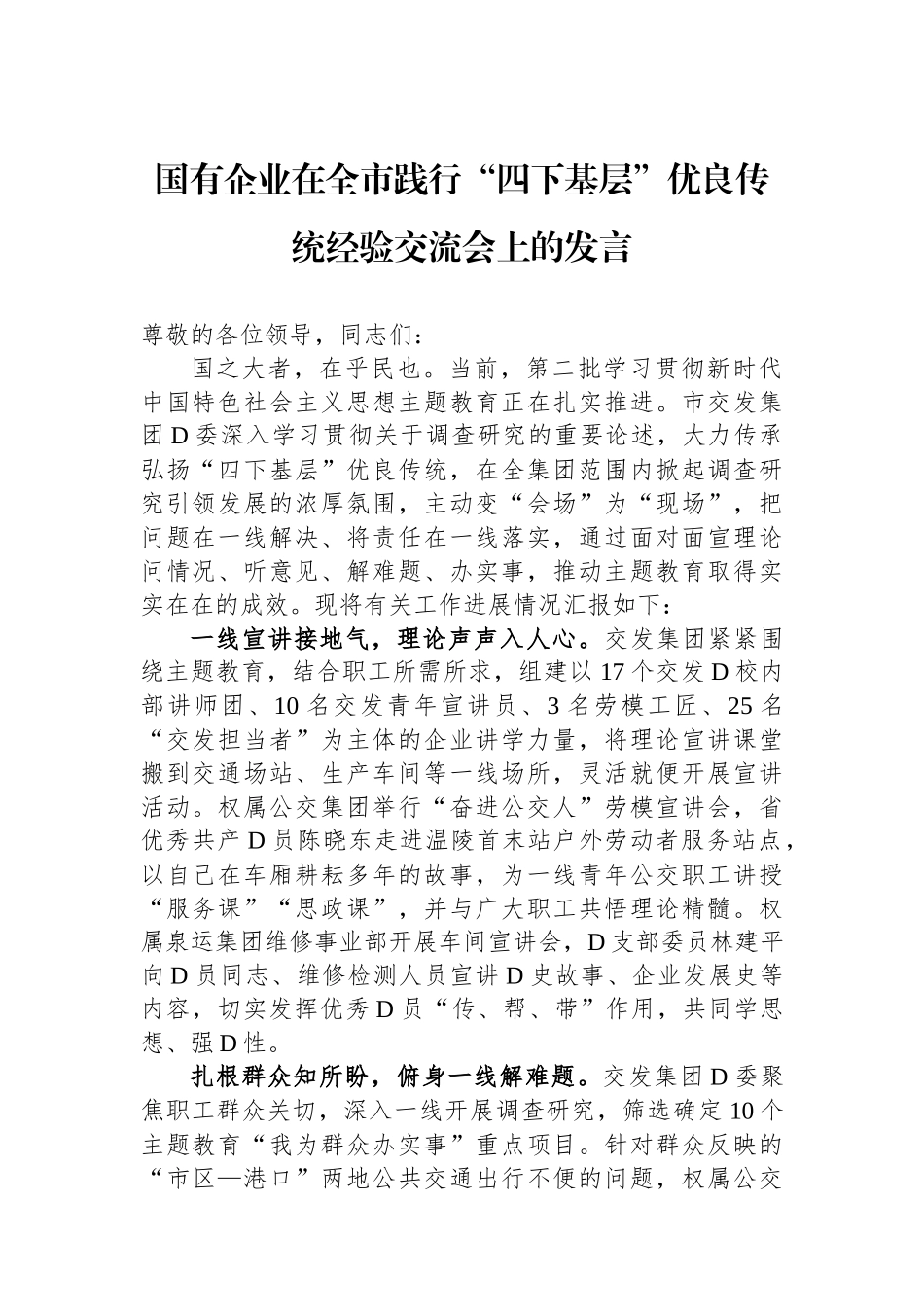 国有企业在全市践行“四下基层”优良传统经验交流会上的发言_第1页