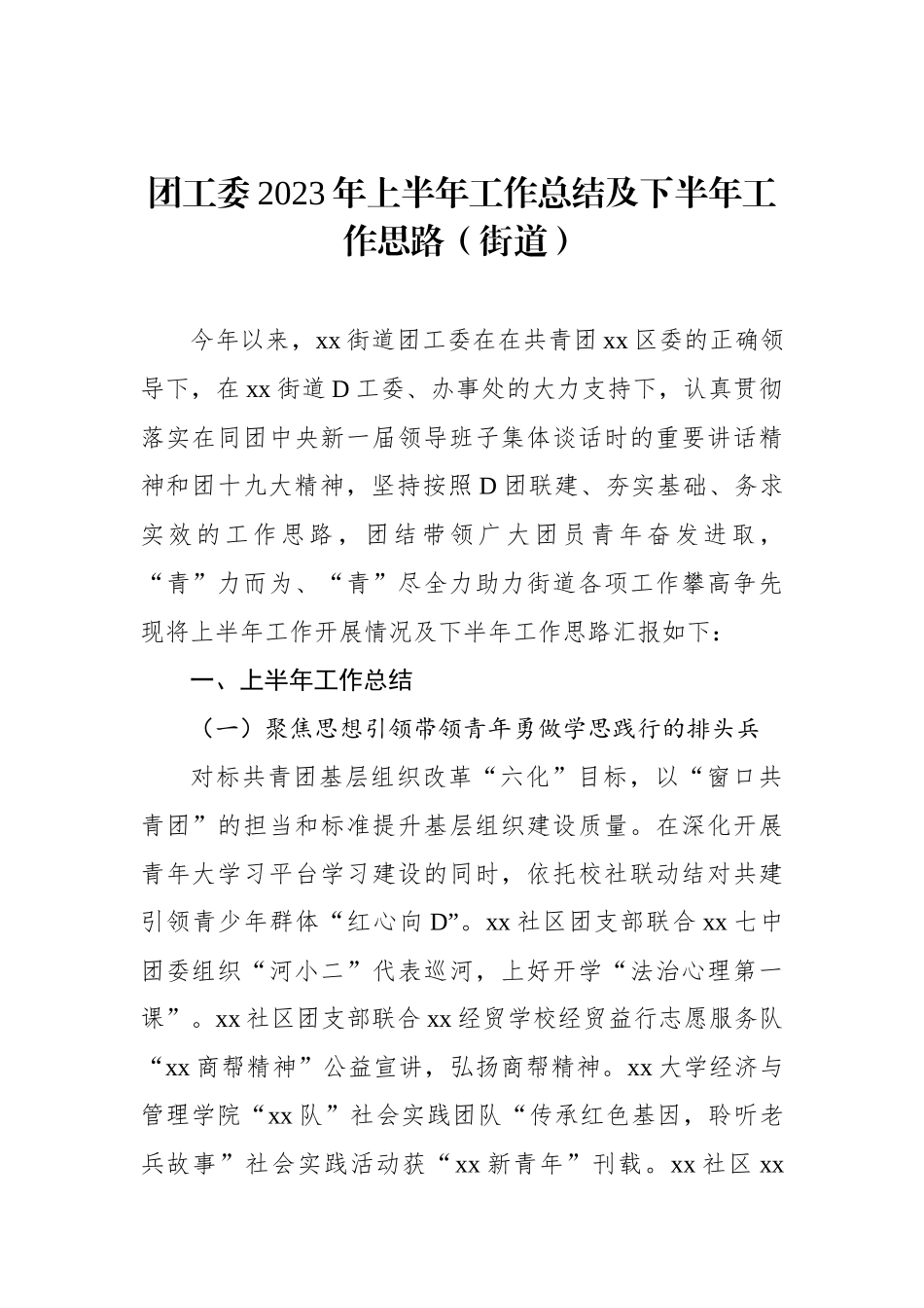 团工委2023年上半年工作总结及下半年工作思路（街道）_第1页