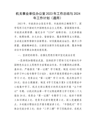 机关事业单位办公室2023年工作总结与2024年工作计划