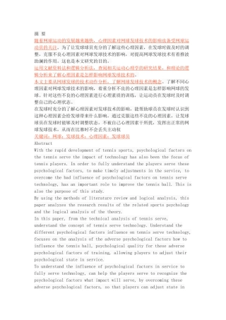 论心理因素对网球发球技术的影响