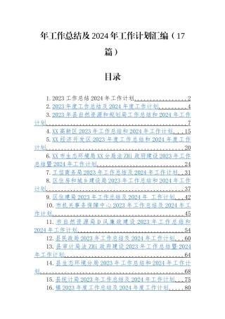 （17篇）2023年工作总结及2024年工作计划汇编