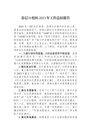 基层党组织2023年工作总结报告