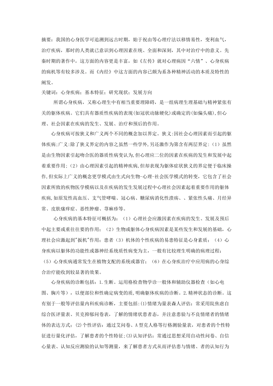 论心身疾病的发展与研究解决方向_第1页