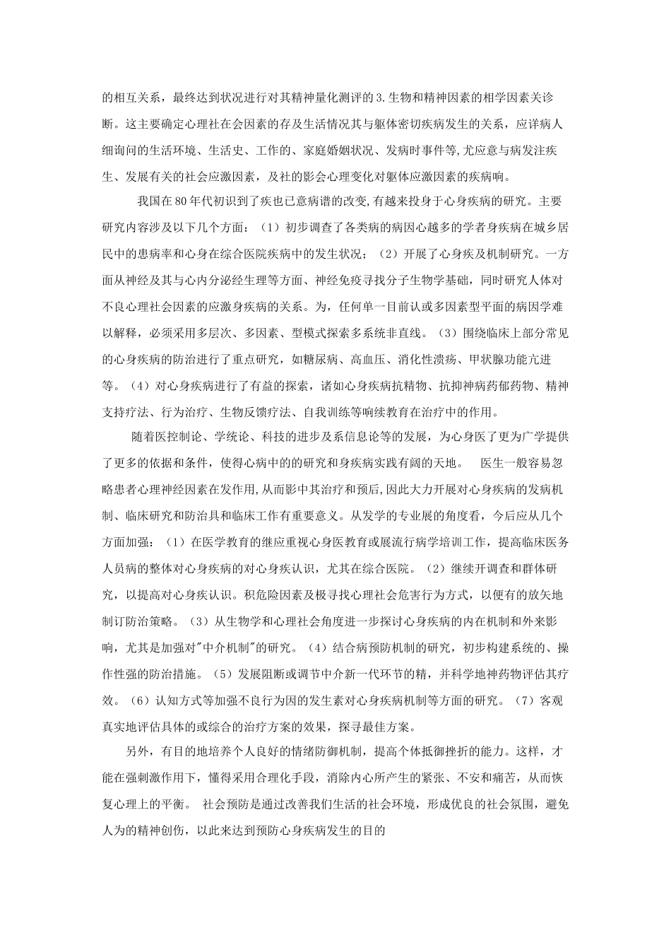论心身疾病的发展与研究解决方向_第2页