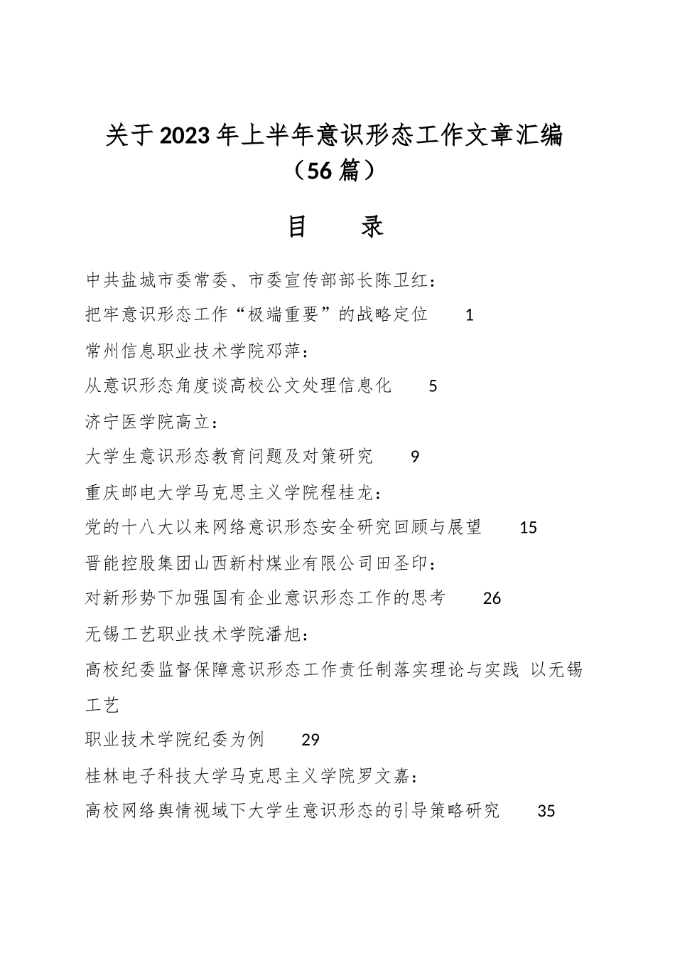 （56篇）关于2023年上半年意识形态工作文章汇编_第1页
