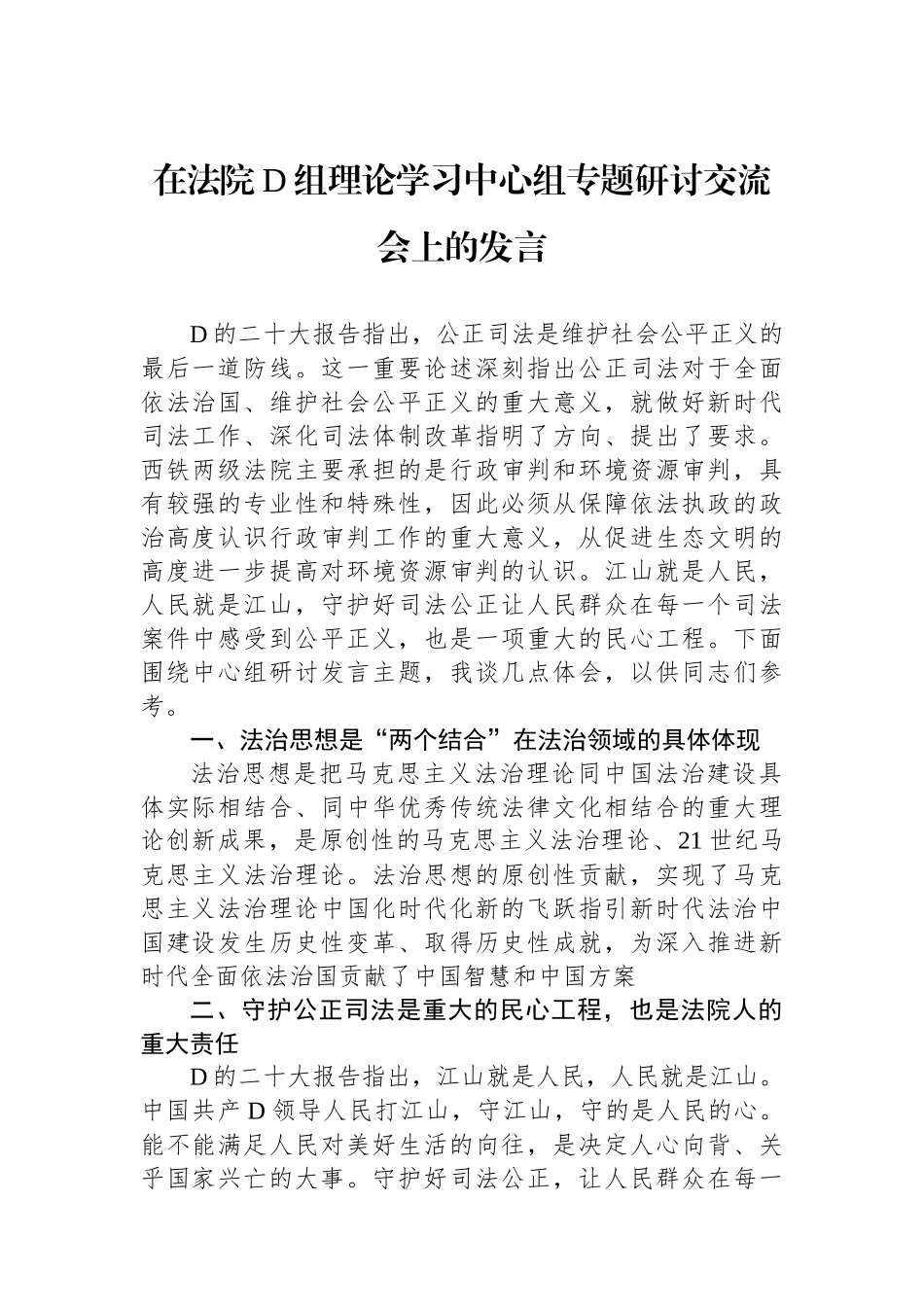 在法院党组理论学习中心组专题研讨交流会上的发言_第1页