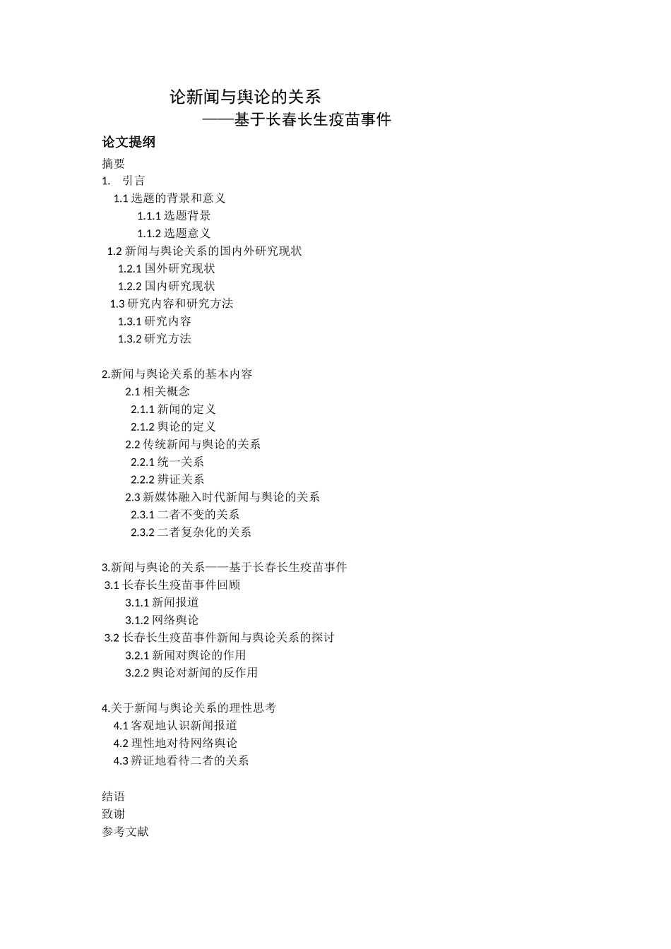 论新闻与舆论的关系之论文提纲、论点、背景和方法_第1页