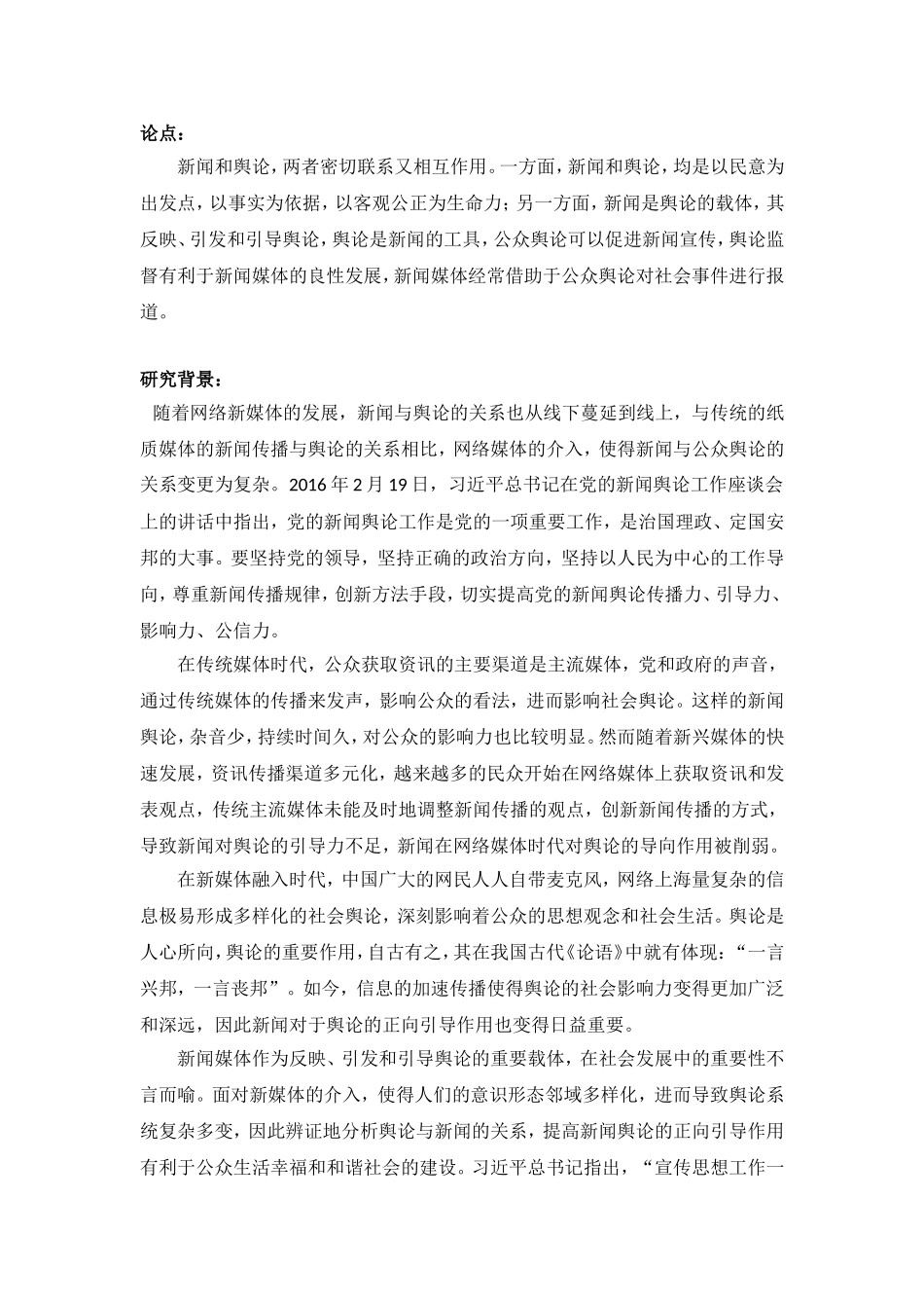 论新闻与舆论的关系之论文提纲、论点、背景和方法_第2页