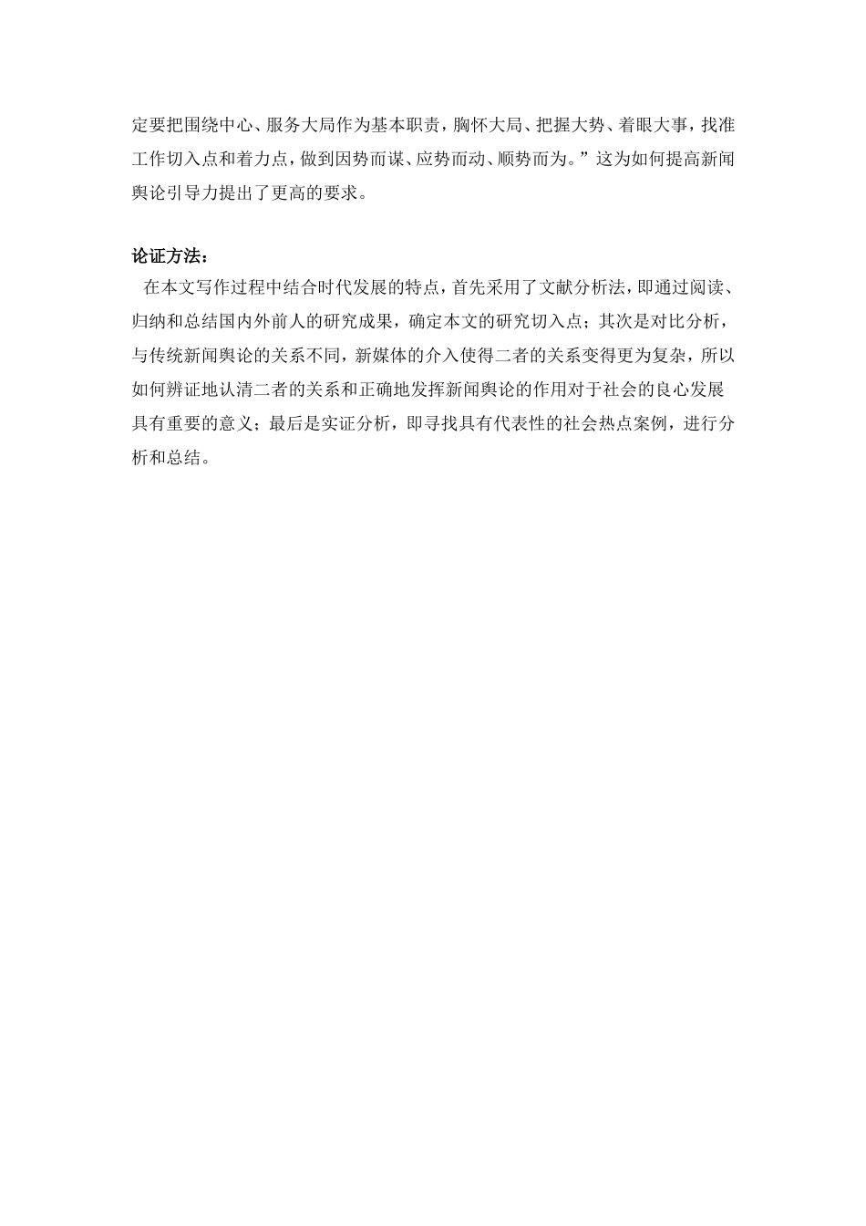论新闻与舆论的关系之论文提纲、论点、背景和方法_第3页