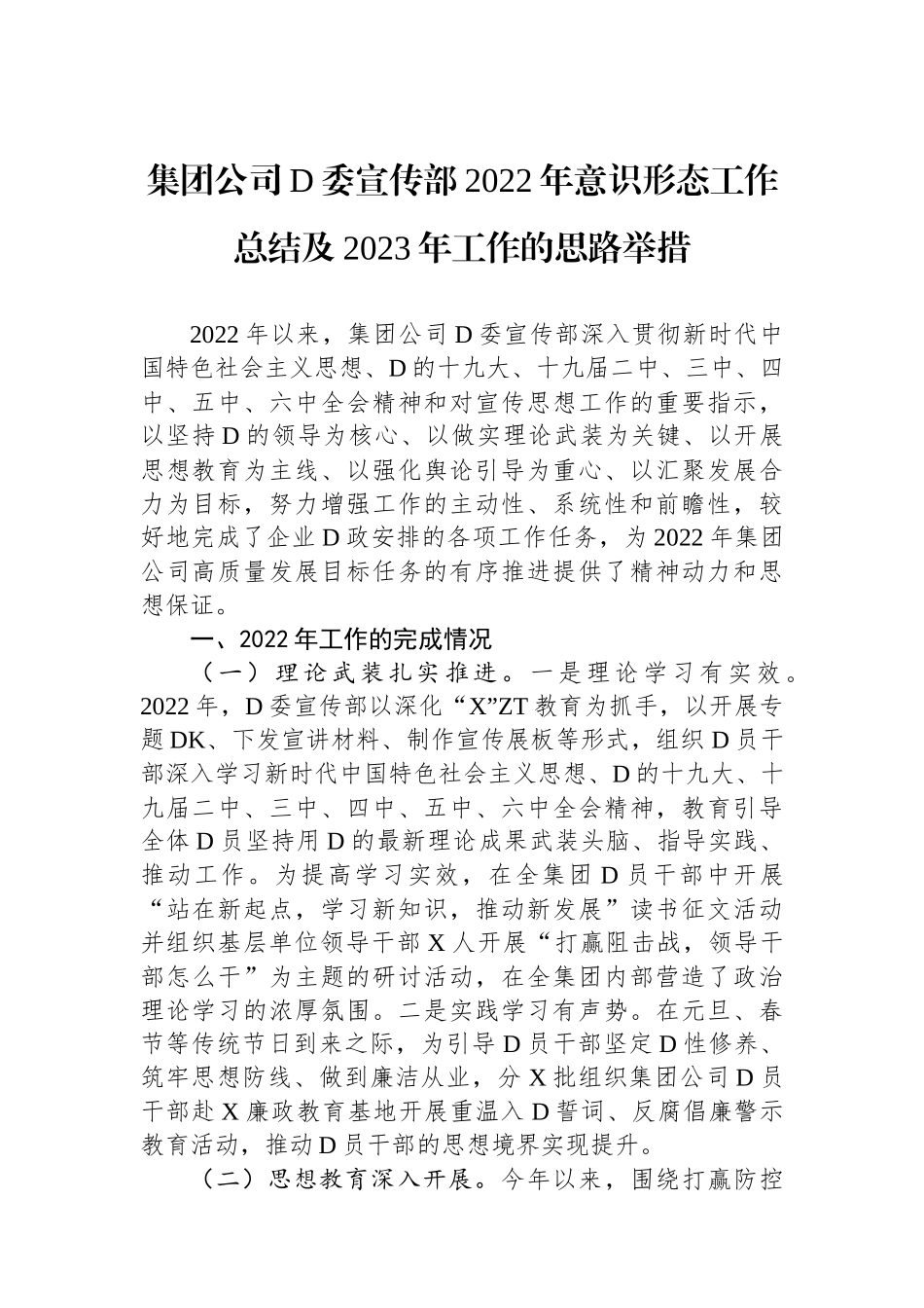 集团公司党委宣传部XX年意识形态工作总结及2023年工作的思路举措_第1页