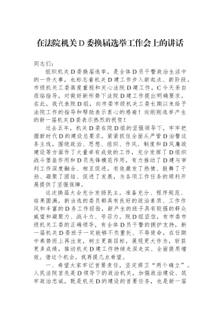 在法院机关党委换届选举工作会上的讲话
