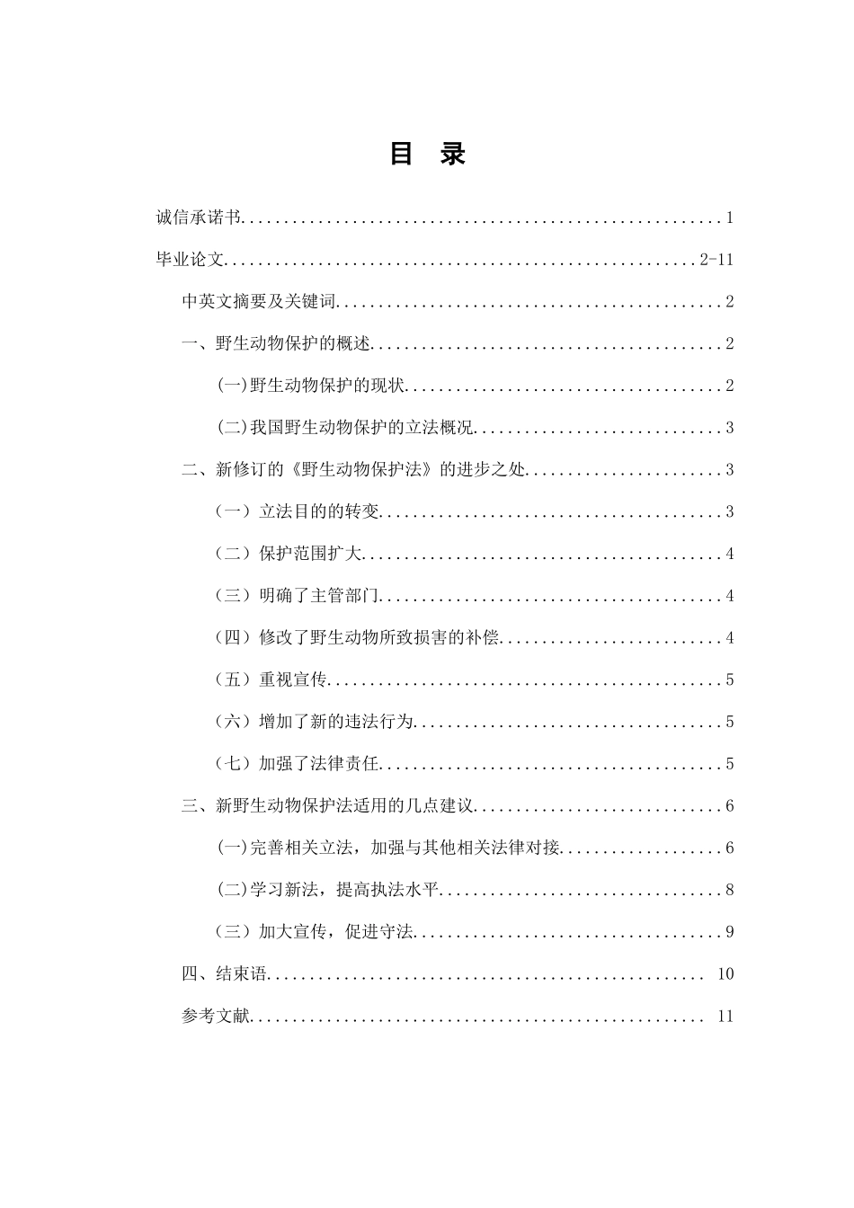 论新野生动物保护法的适用_第1页