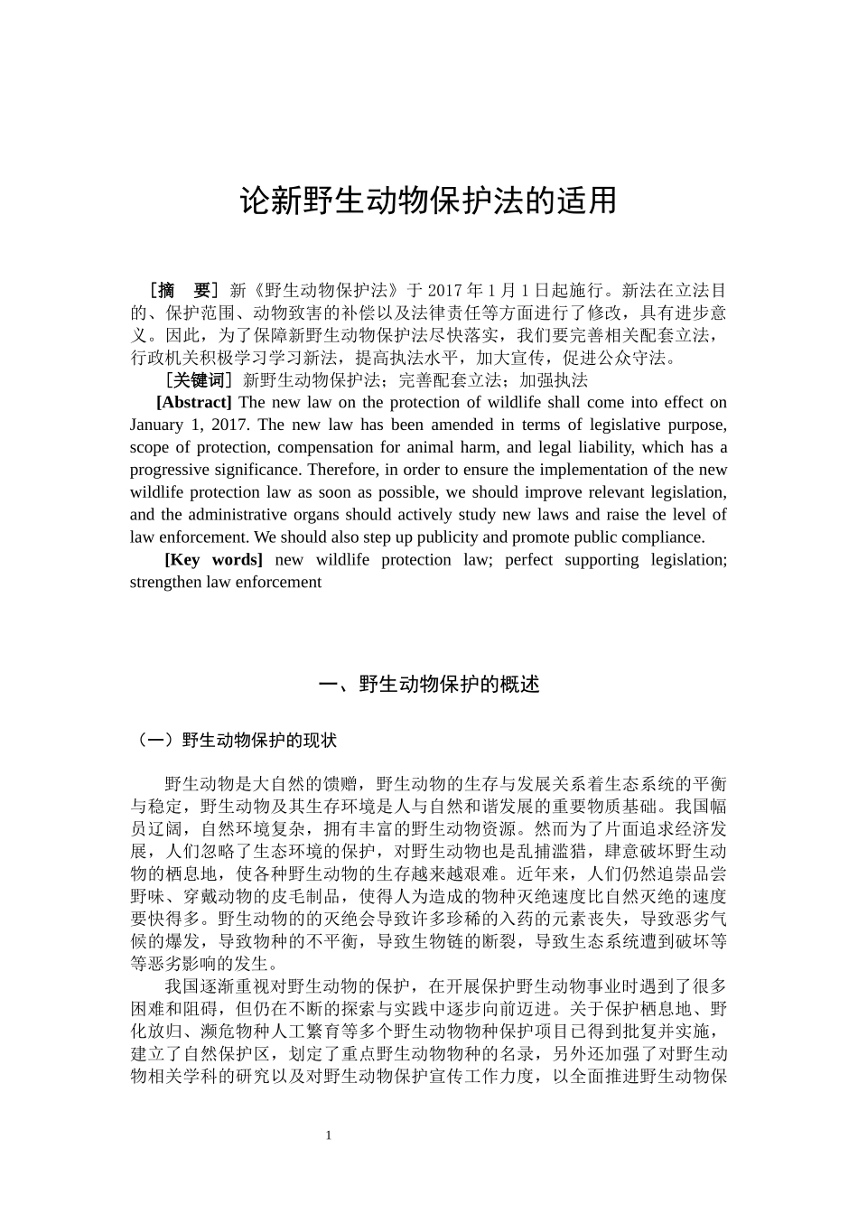论新野生动物保护法的适用_第2页