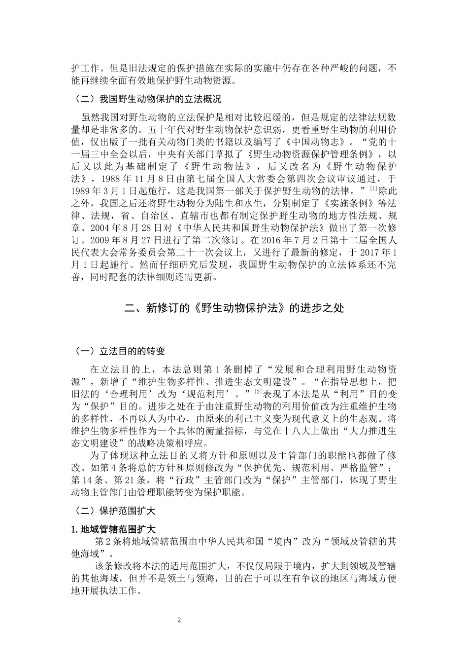 论新野生动物保护法的适用_第3页