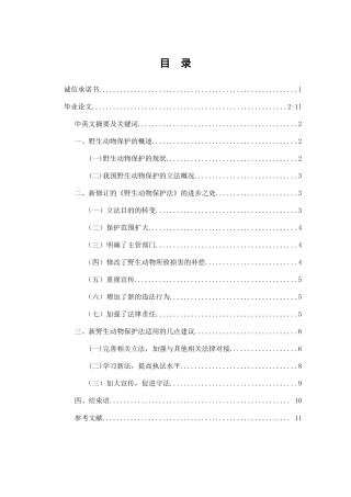 论新野生动物保护法的适用