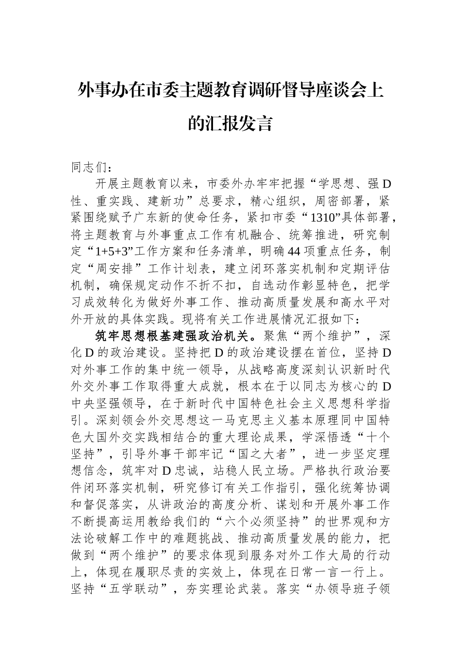 外事办在市委主题教育调研督导座谈会上的汇报发言_第1页