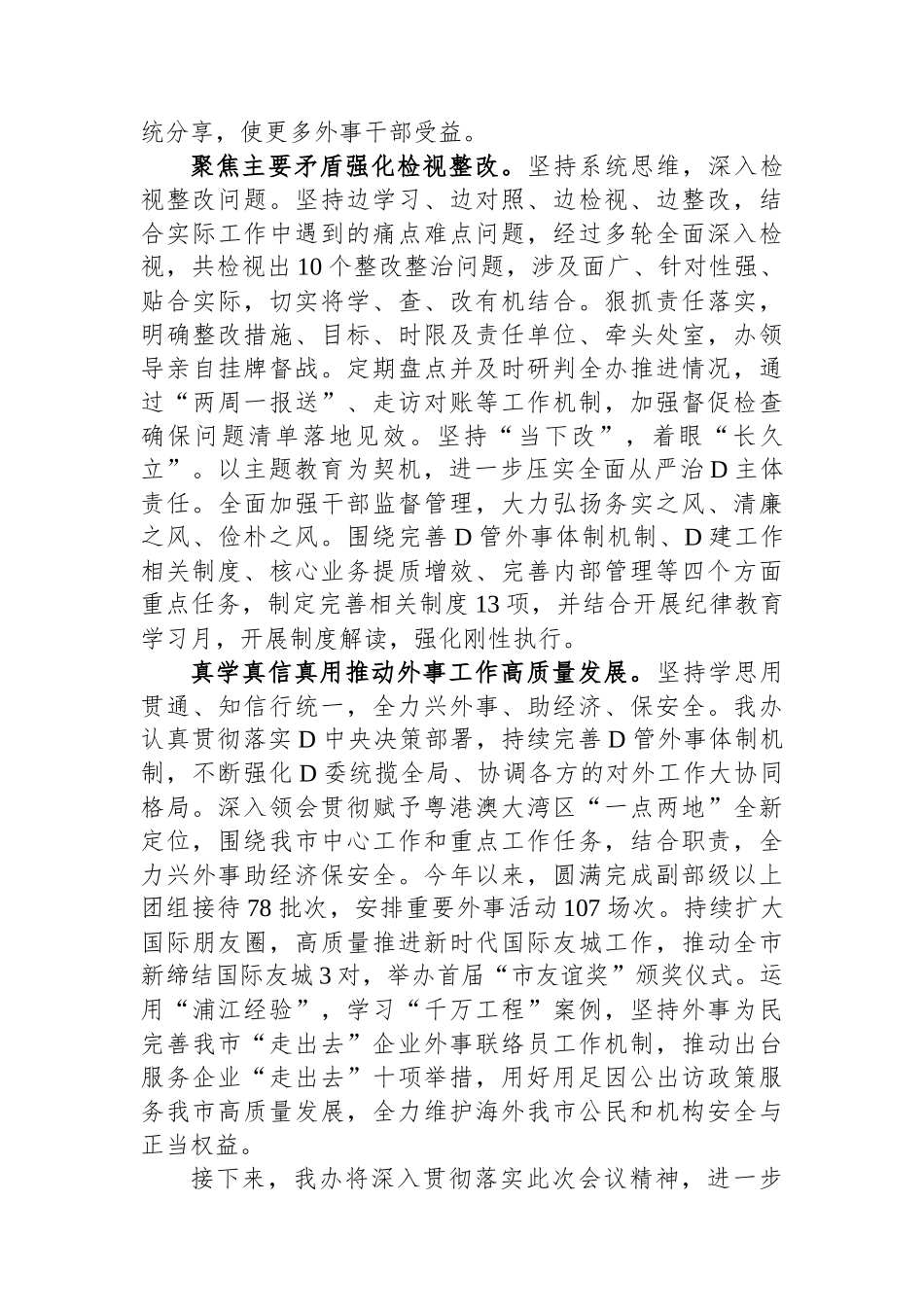 外事办在市委主题教育调研督导座谈会上的汇报发言_第3页
