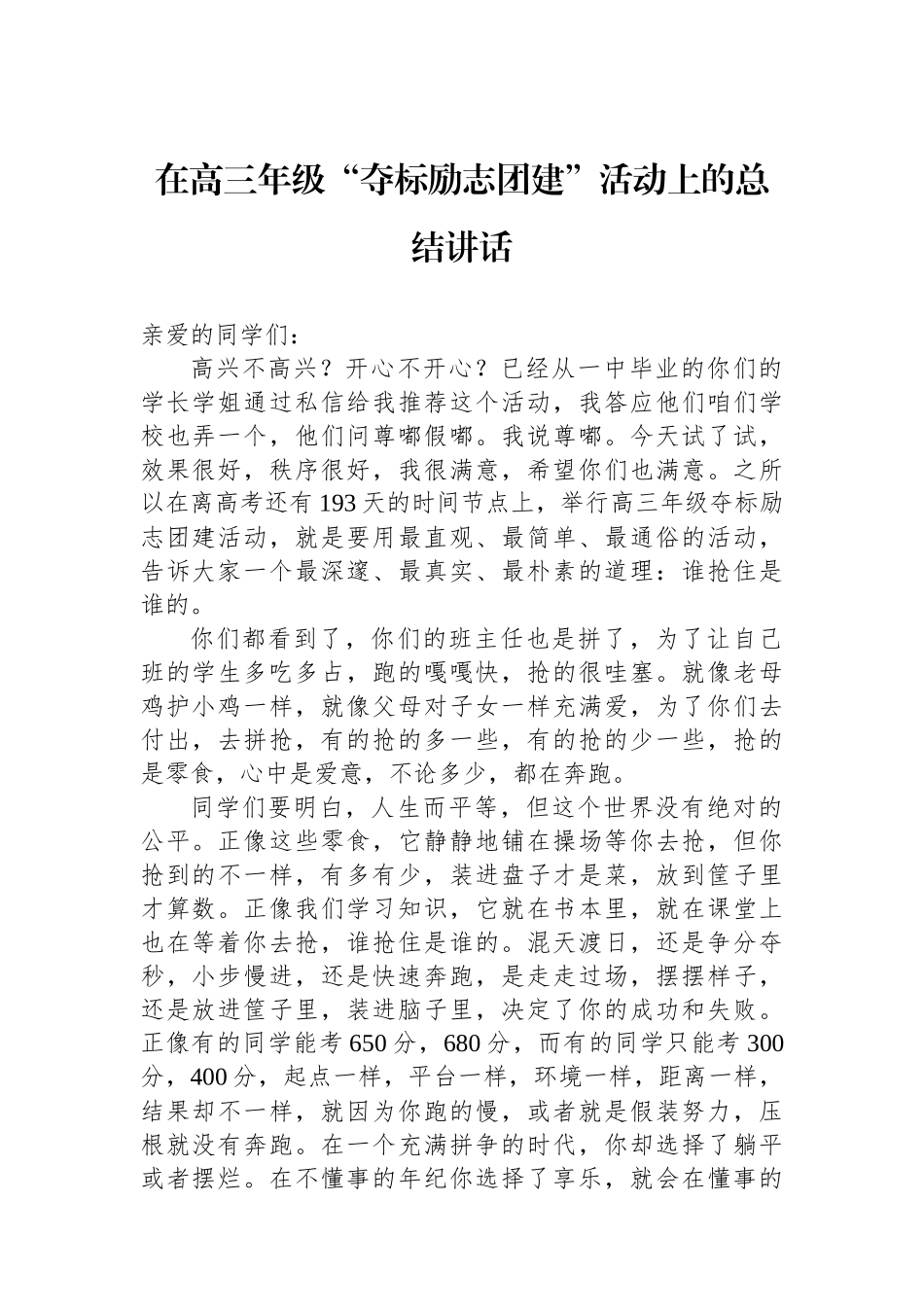 在高三年级“夺标励志团建”活动上的总结讲话_第1页