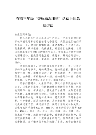 在高三年级“夺标励志团建”活动上的总结讲话
