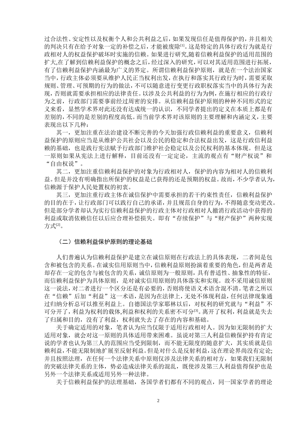论信赖利益保护原则在我国行政法中的适用_第3页