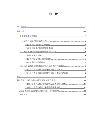 论信赖利益保护原则在我国行政法中的适用