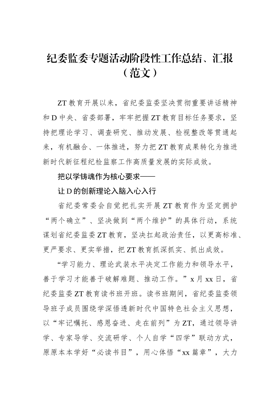 纪检监察系统主题教育阶段性工作总结、汇报汇编（4篇）_第2页