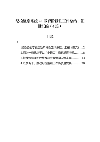 纪检监察系统主题教育阶段性工作总结、汇报汇编（4篇）