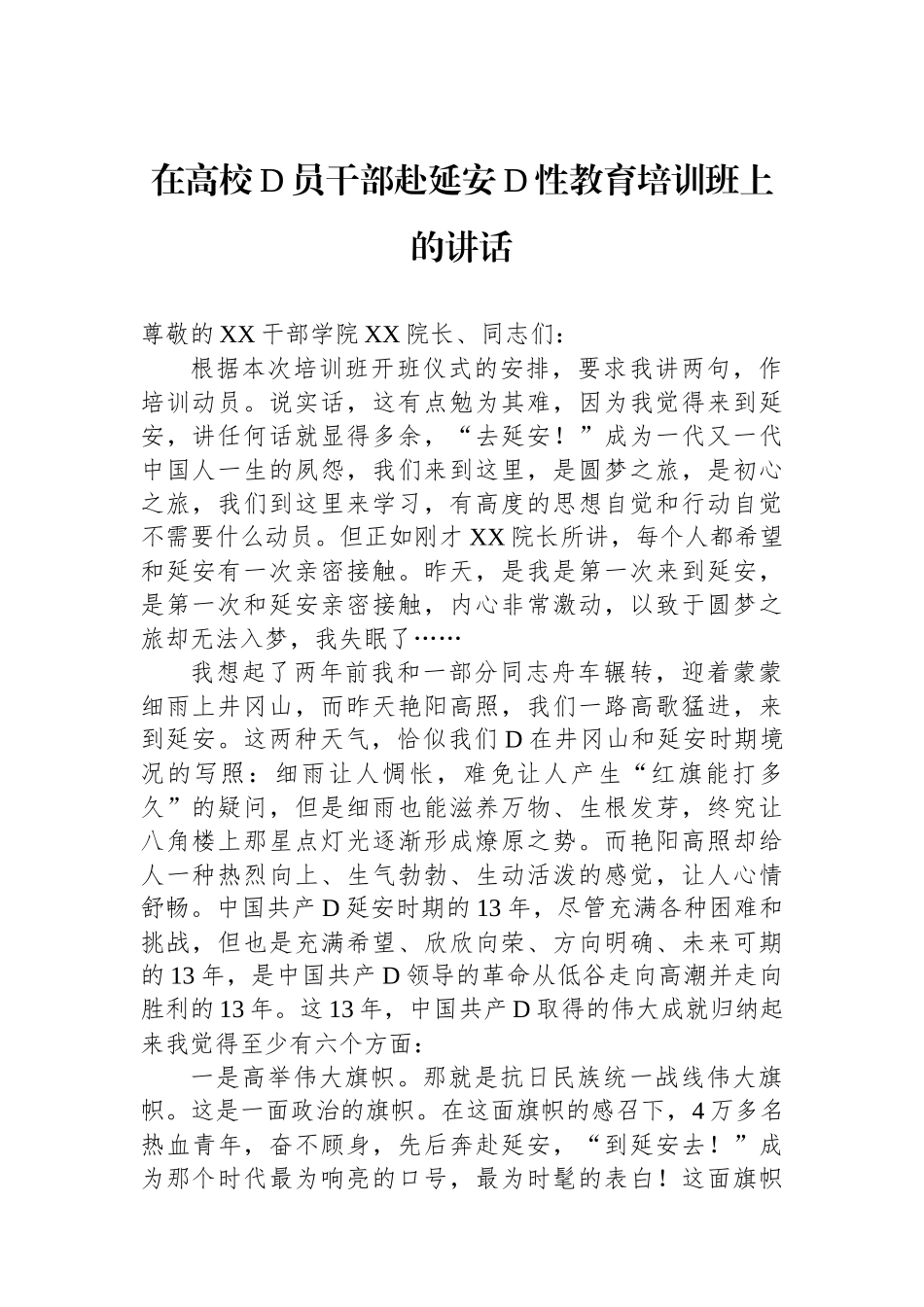 在高校党员干部赴延安党性教育培训班上的讲话_第1页