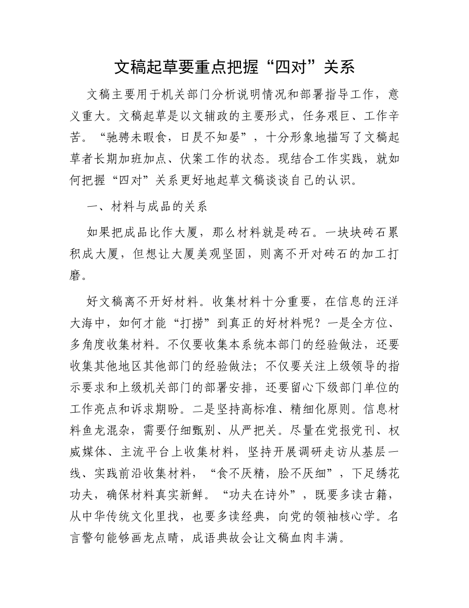 文稿起草要重点把握“四对”关系_第1页