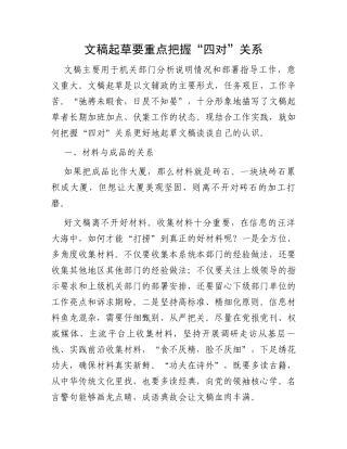 文稿起草要重点把握“四对”关系