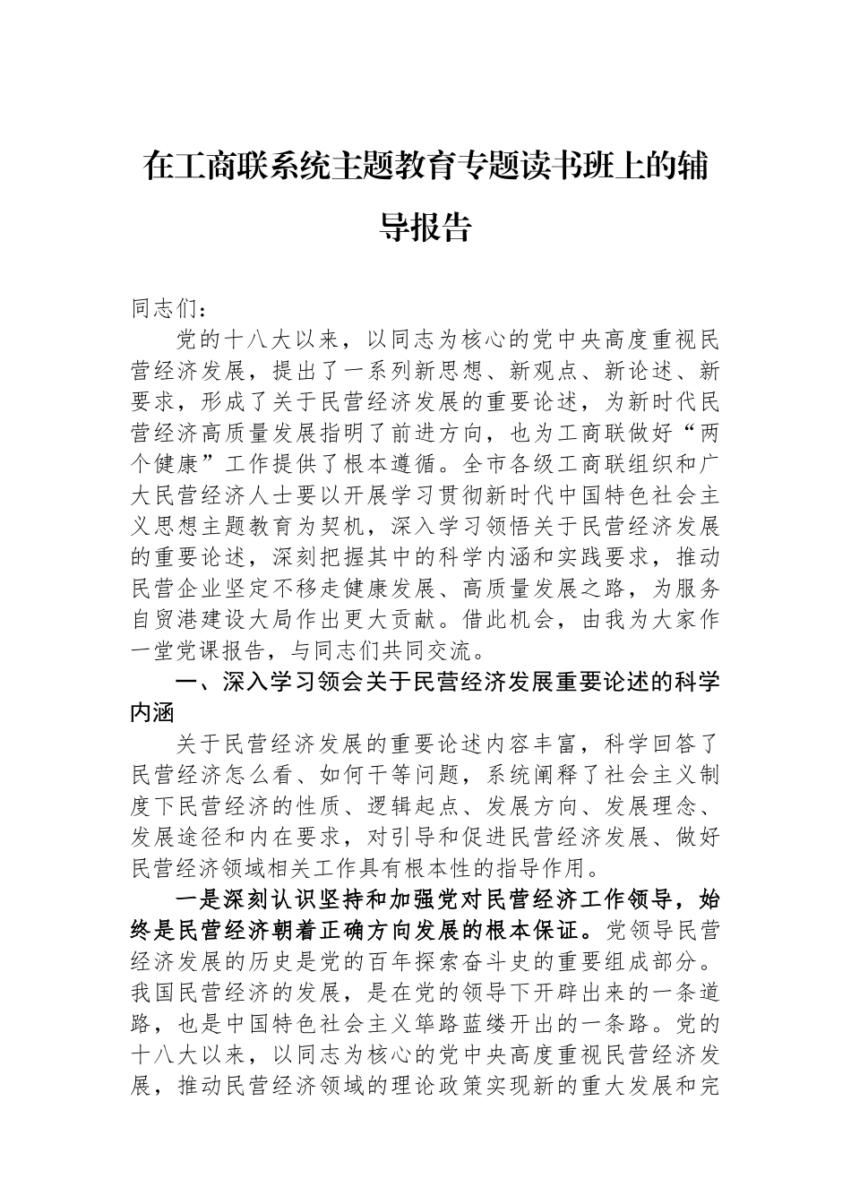 在工商联系统主题教育专题读书班上的辅导报告_第1页