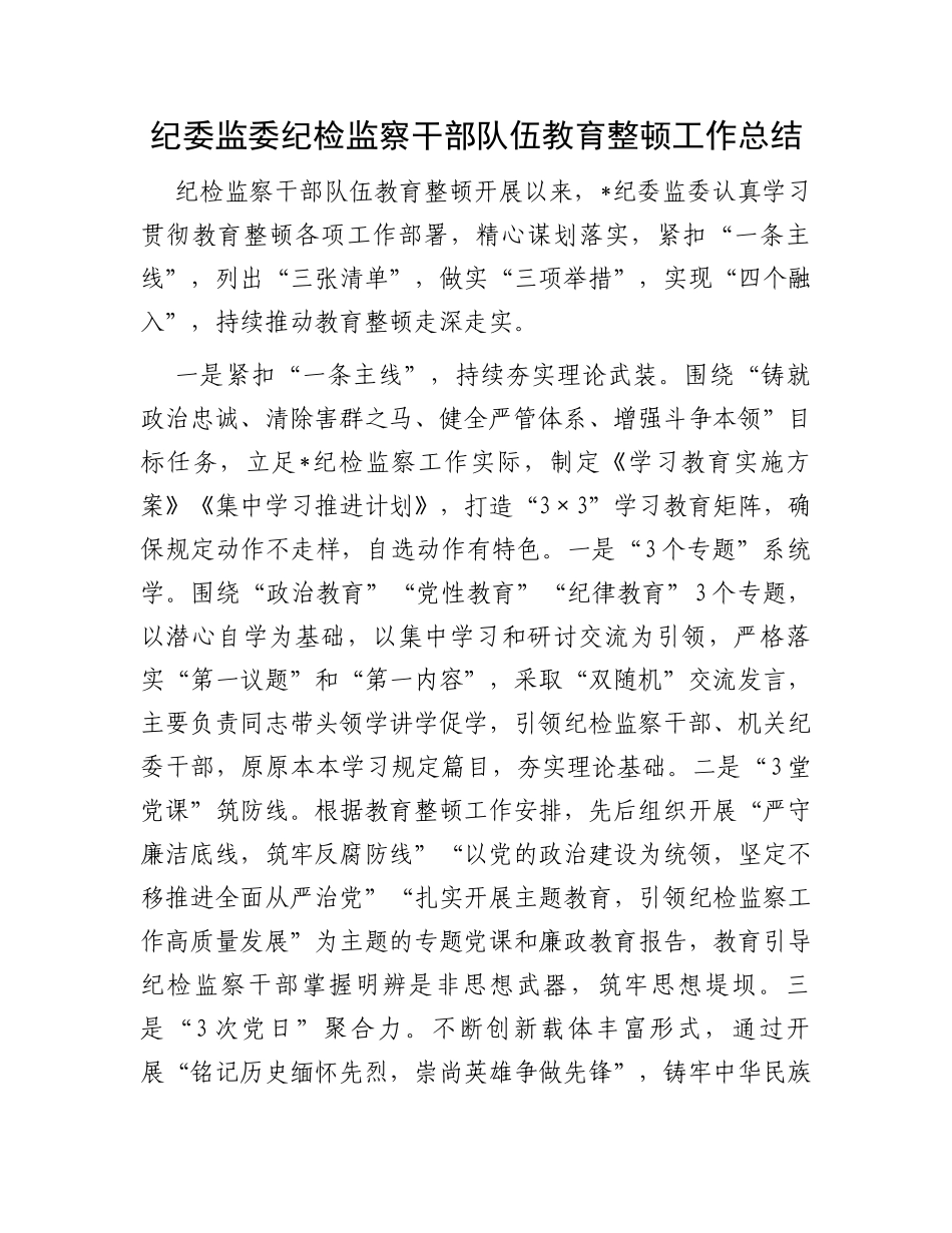 纪委监委纪检监察干部队伍教育整顿工作总结_第1页