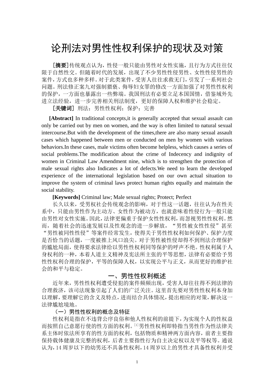 论刑法对男性性权利保护的现状及对策_第2页