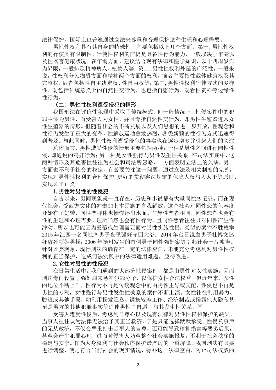论刑法对男性性权利保护的现状及对策_第3页