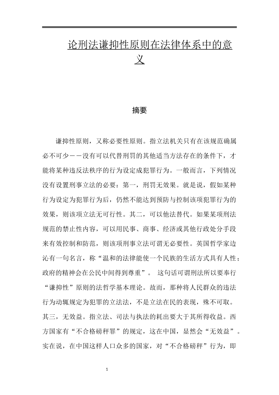 论刑法谦抑性原则在法律体系中的意义_第1页