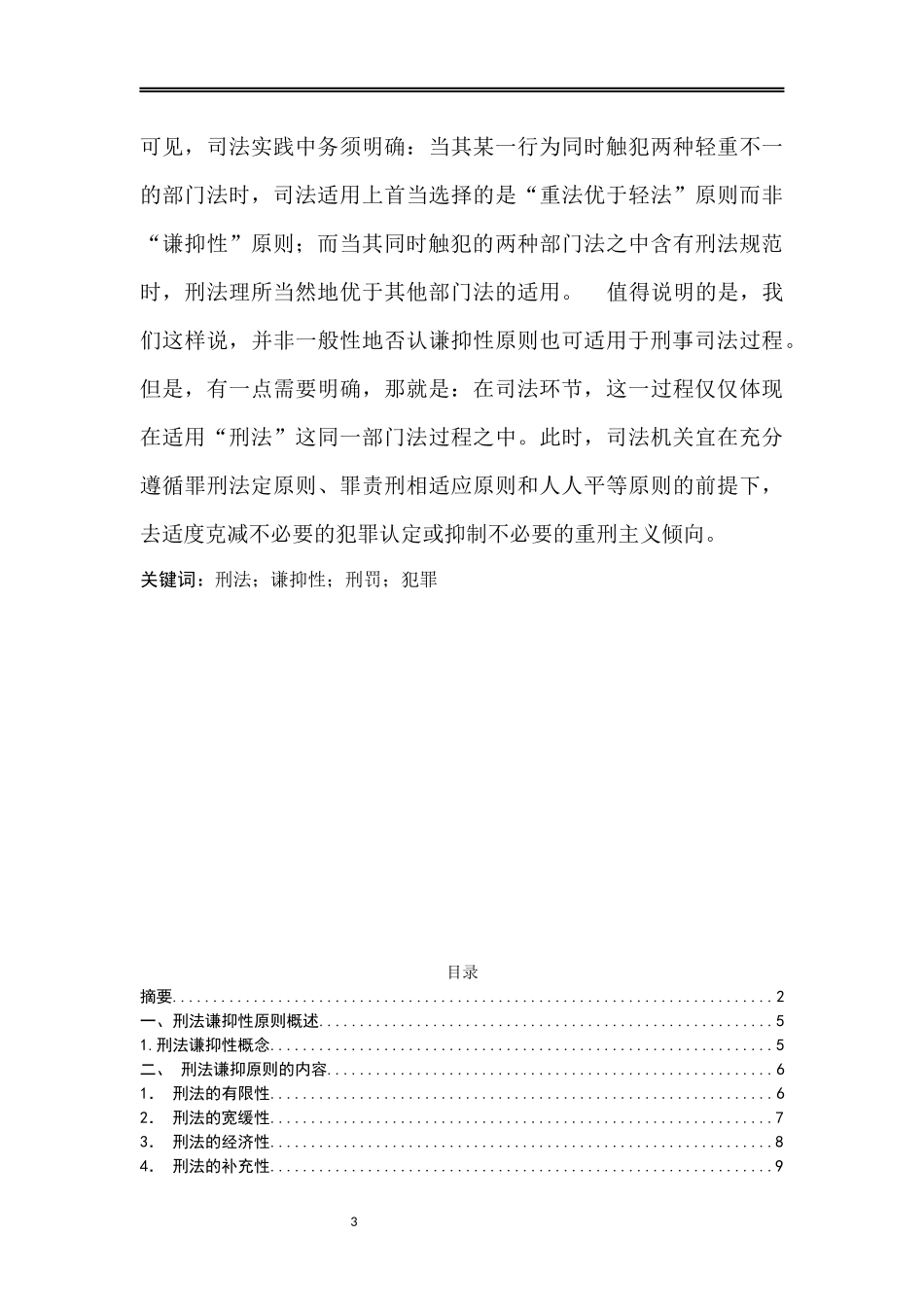 论刑法谦抑性原则在法律体系中的意义_第3页